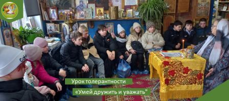 Урок толерантности &amp;quot;умей дружить и уважать&amp;quot;.