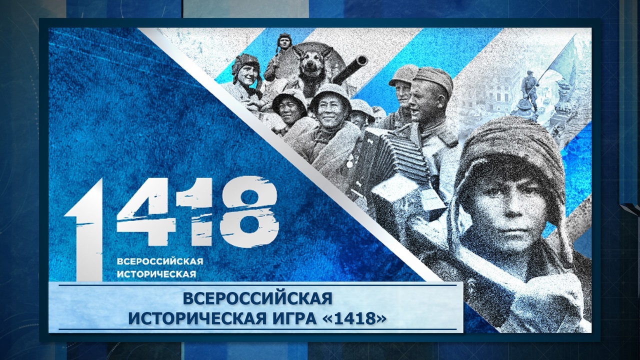 Игра &amp;quot;1418&amp;quot;.