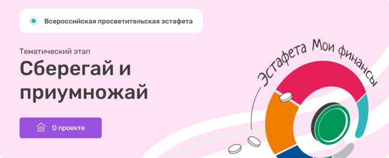 Всероссийская просветительская эстафета «Мои финансы».